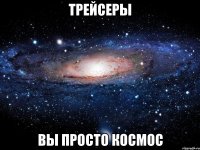 трейсеры вы просто КОСМОС