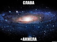 Слава +Анжела