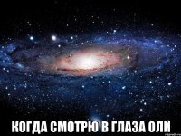  Когда смотрю в глаза Оли