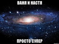 Ваня и Настя Просто супер