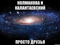 Колмакова и Калантаевский Просто друзья