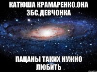 Катюша Крамаренко,она збс,Девчонка Пацаны таких нужно любить