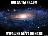 Когда ты рядом Мурашки бегут по коже