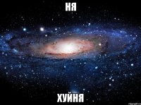 НЯ ХУЙНЯ