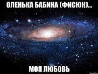 Оленька Бабина (Фисюк)... МОЯ ЛЮБОВЬ