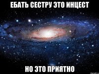 ебать сестру это инцест но это приятно