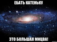 ебать катеньку это большая мицва!