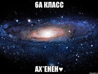 6А Класс Ах*енен♥