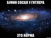 Бунин сосал у гитлера Это норма