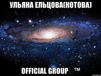 Ульяна Ельцова(Котова) OFFICIAL GROUP✔™