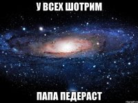 у всех шотрим папа педераст