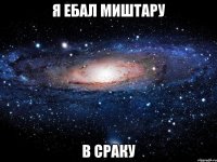 я ебал миштару в сраку