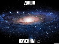 Даши ахуенны ☺