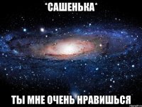 *Сашенька* Ты мне очень нравишься