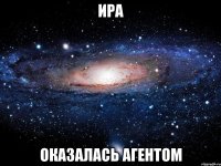 Ира оказалась агентом