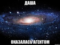 Даша оказалась агентом