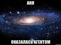 Аня оказалась агентом