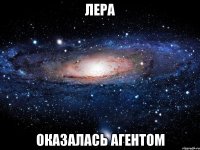 Лера оказалась агентом