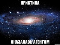 Кристина оказалась агентом