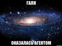 Галя оказалась агентом