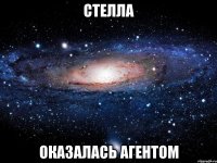 Стелла оказалась агентом