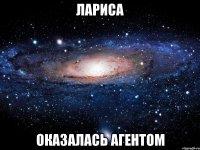 Лариса оказалась агентом