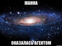 Жанна оказалась агентом