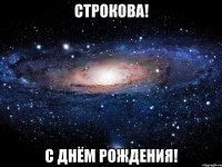 Строкова! С днём Рождения!