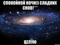 спокойной ночи)) сладких снов!*** целую