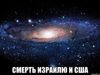  смерть израилю и сша