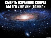 Смерть израилю! Скорее бы его уже уничтожили 