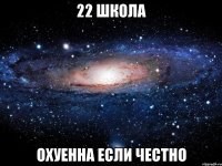 22 школа охуенна если честно