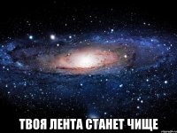  Твоя лента станет чище