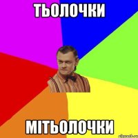 Тьолочки Мітьолочки