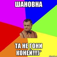 Шановна та не гони коней!!!)*