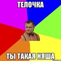 Телочка Ты такая няша