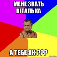 мене звать віталька а тебе як ???