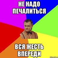 Не надо печалиться вся жесть впереди