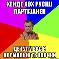 Хенде хох русіш партізанен Де тут у вас є нормальні тьолочки