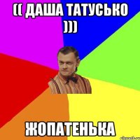 (( Даша Татусько ))) Жопатенька