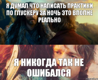 Я думал что написать практики по глускеру за ночь это вполне реально Я никогда так не ошибался