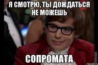 Я смотрю, ты дождаться не можешь сопромата