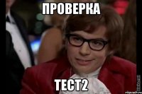 проверка тест2