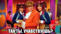  так ты, учавствуешь?