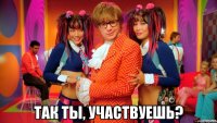  так ты, участвуешь?