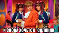  и снова хочется "солянки"