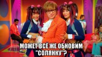  может всё же обновим "солянку"?