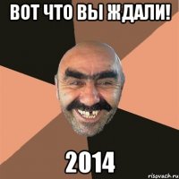 Вот что вы ждали! 2014