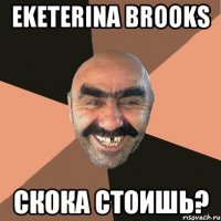 Eketerina Brooks Скока стоишь?