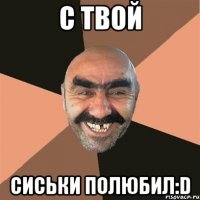 с твой сиськи полюбил:D